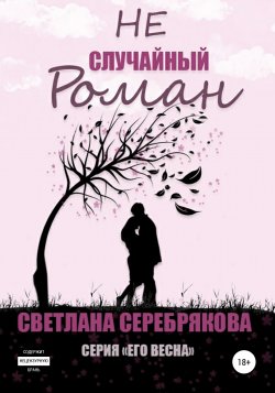 Не случайный роман - Светлана Серебрякова