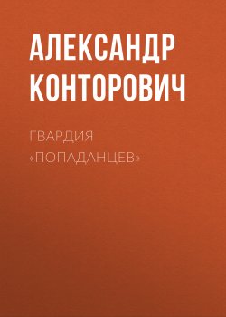 Гвардия «попаданцев» - Александр Конторович