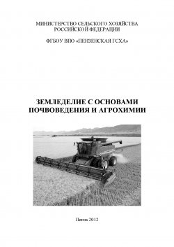 Земледелие с основами почвоведения и агрохимии - Таисия Стружкина
