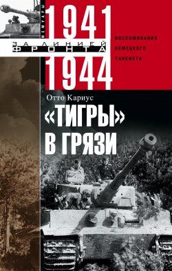 «Тигры» в грязи. Воспоминания немецкого танкиста. 1941–1944 - Отто Кариус