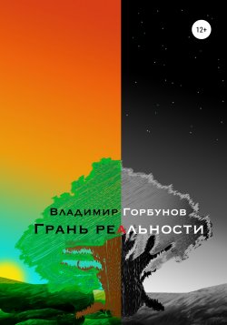 Грань реальности - Владимир Горбунов
