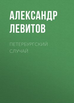 Петербургский случай - Александр Левитов