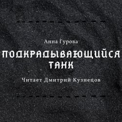 Подкрадывающийся танк - Анна Гурова