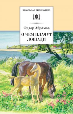 О чем плачут лошади - Федор Абрамов
