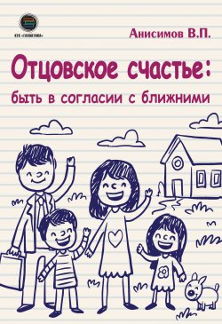 Отцовское счастье: быть в согласии с ближними - Владимир Анисимов