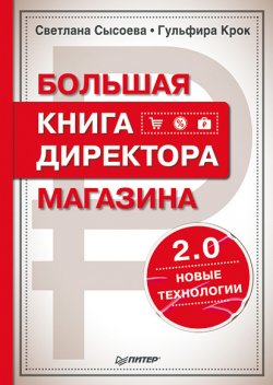 Большая книга директора магазина 2.0. Новые технологии - С. Сысоева