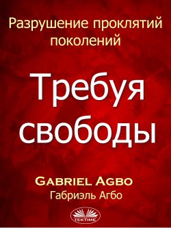 Разрушение Проклятий Поколений: Требуя Свободы - Gabriel Agbo