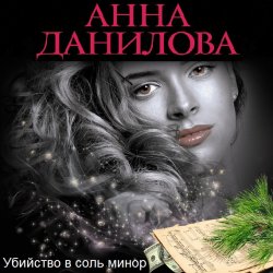 Убийство в соль минор - Анна Данилова