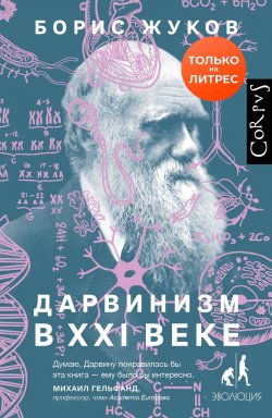 Дарвинизм в XXI веке - Борис Жуков