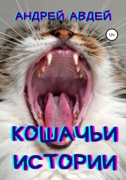 Кошачьи истории - Андрей Авдей