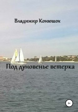 Под дуновенье ветерка - Владимир Конюшок