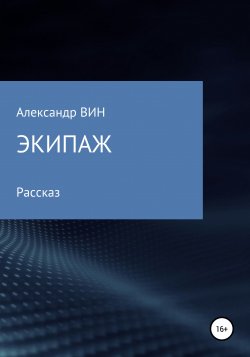 Экипаж - Александр ВИН