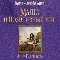 Маша и Позитивный мир - Анна Гаврилова