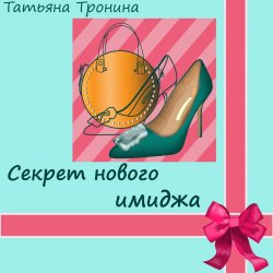 Секрет нового имиджа - Татьяна Тронина