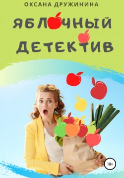Яблочный детектив - Оксана Дружинина