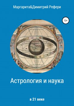 Астрология и наука - Димитрий Рефери