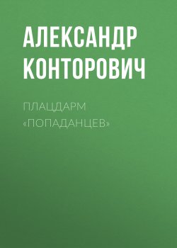 Плацдарм «попаданцев» - Александр Конторович