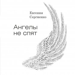 Ангелы не спят - Евгения Сергиенко