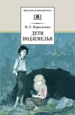 Дети подземелья (сборник) - Владимир Короленко