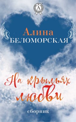 На крыльях любви - Алина Беломорская