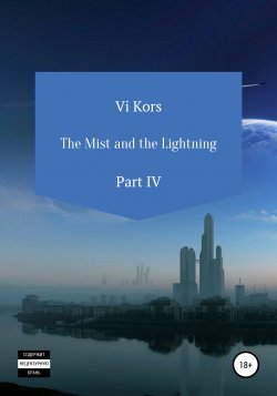 The Mist and the Lightning. Part IV - Ви Корс