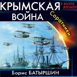 Крымская война. Соратники - Борис Батыршин