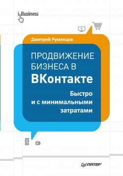 Продвижение бизнеса в ВКонтакте. Быстро и с минимальными затратами - Дмитрий Румянцев