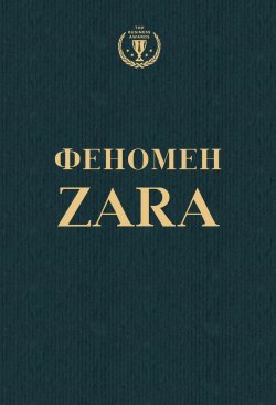Феномен ZARA - Ковадонга О'Ши