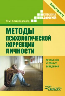 Методы психологической коррекции личности - Лариса Крыжановская
