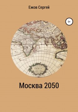 Москва 2050 - Сергей Ежов