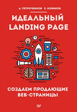 Идеальный Landing Page. Создаем продающие веб-страницы - А. Петроченков