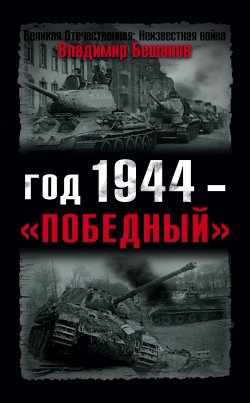 Год 1944 – «победный» - Владимир Бешанов