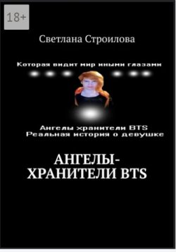Ангелы-хранители BTS - Светлана Строилова