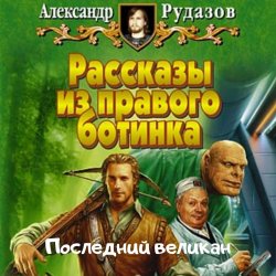 Последний великан - Александр Рудазов