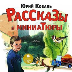 Рассказы и миниатюры - Юрий Коваль
