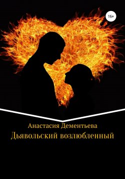 Дьявольский возлюбленный - Анастасия Дементьева