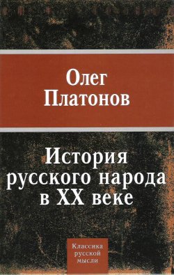 История русского народа в XX веке - Олег Платонов