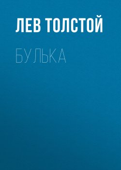 Булька - Лев Толстой