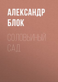 Соловьиный сад - Александр Блок