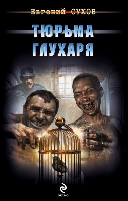 Тюрьма глухаря - Евгений Сухов