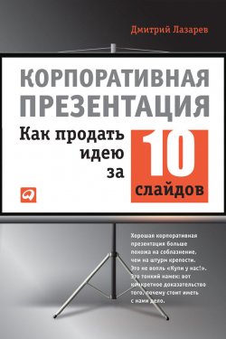 Корпоративная презентация: Как продать идею за 10 слайдов - Дмитрий Лазарев