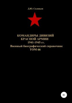 Командиры дивизий Красной Армии 1941-1945 гг. Том 66 - Денис Соловьев