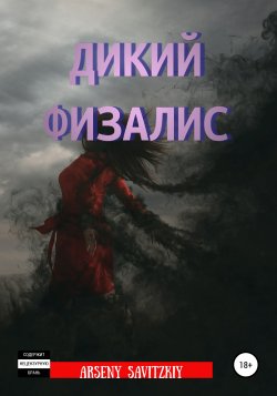 Дикий физалис - Arseny Savitzkiy