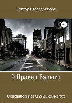9 Правил Барыги - Виктор Свободолюбов
