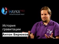 История гравитации - Антон Бирюков