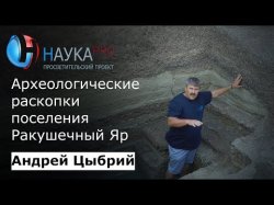 Археологические раскопки многослойного поселения Ракушечный Яр - Андрей Цыбрий