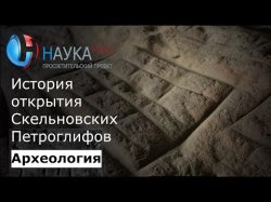 История открытия Скельновских петроглифов - Андрей Цыбрий
