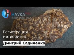 Регистрация метеоритов - Дмитрий Садиленко