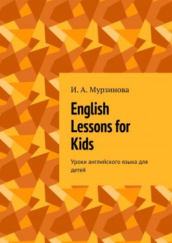 English lessons for kids. Уроки английского языка для детей - Ирина Мурзинова