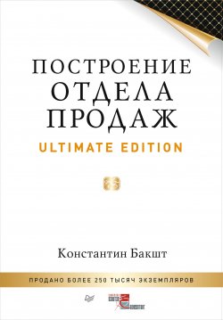 Построение отдела продаж. Ultimate Edition - Константин Бакшт